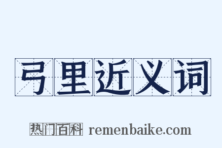 弓里近义词是什么意思的图片